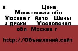 235/65 R17 Continental Conti4х4WinterContact  › Цена ­ 15 000 - Московская обл., Москва г. Авто » Шины и диски   . Московская обл.,Москва г.